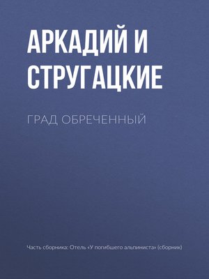 cover image of Град обреченный